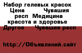 Набор гелевых красок › Цена ­ 300 - Чувашия респ. Медицина, красота и здоровье » Другое   . Чувашия респ.